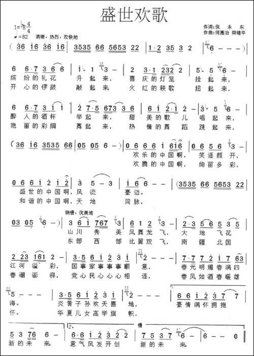 盛世欢歌-倪永东词-何惠治曲