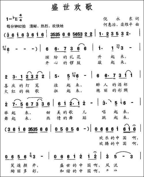盛世欢歌-倪永东词-何惠治曲