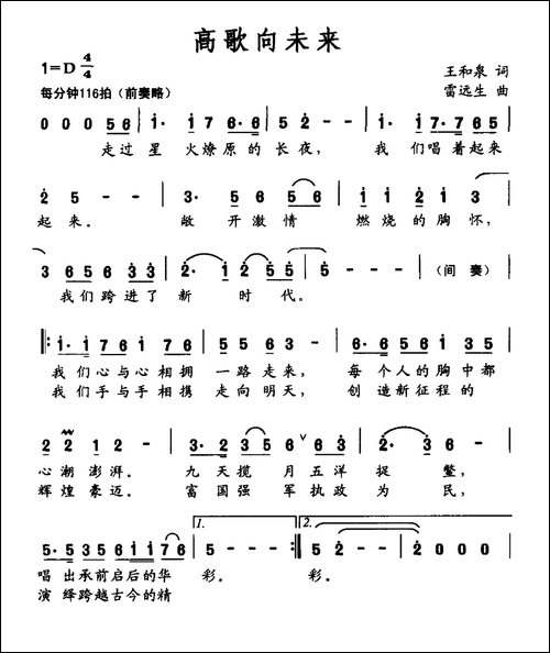 高歌向未来-王和泉词-雷远生曲