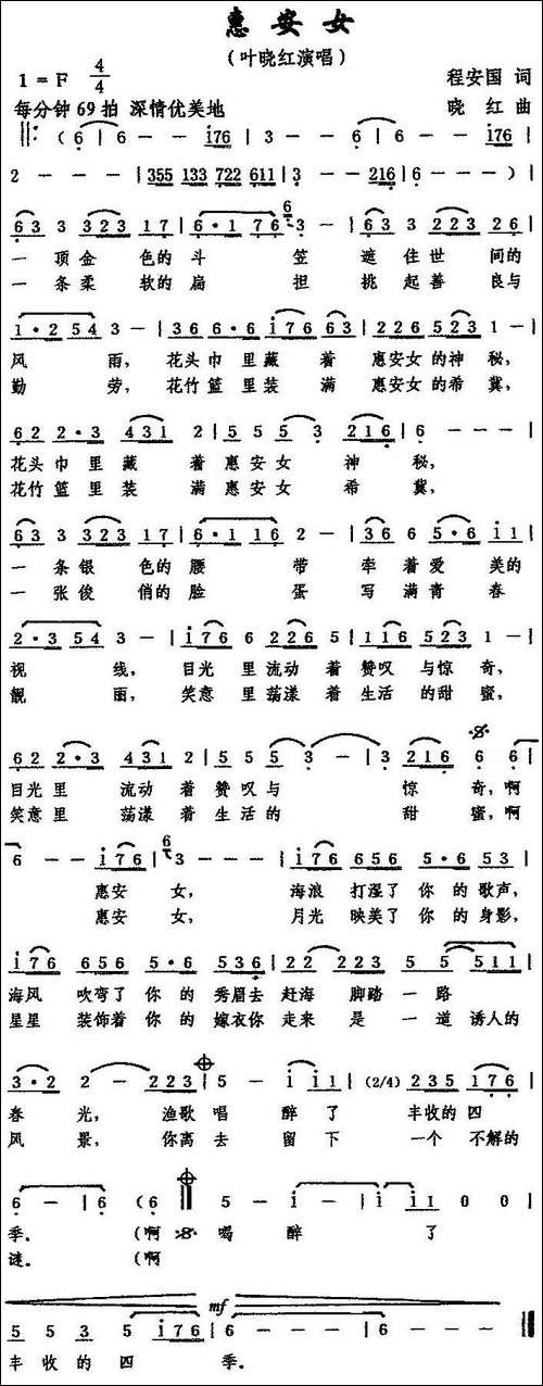 惠安女-程安国词-晓红曲