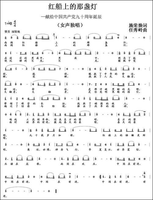 红船上的那盏灯-施荣焕词-任秀岭曲