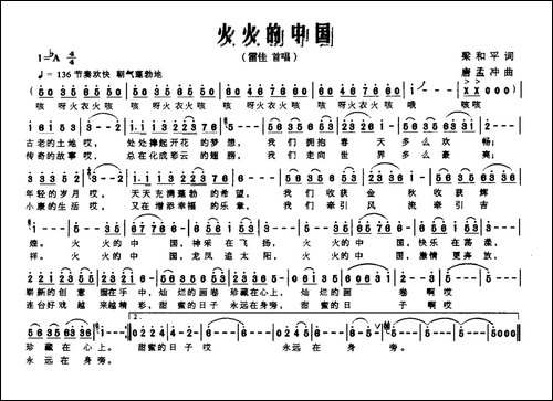火火的中国-梁和平词-唐孟冲曲