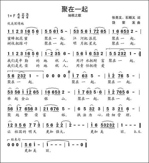 聚在一起-地税之歌
