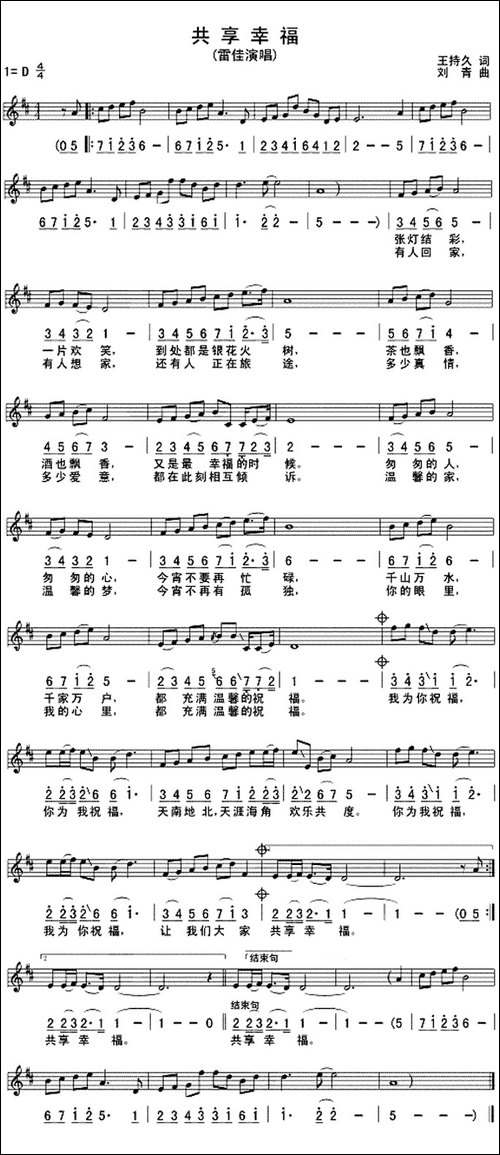 共享幸福-王持久词-刘青曲、线简谱混排版