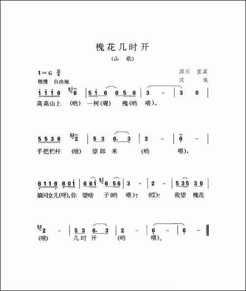 槐花几时开-四川民歌-7个版本