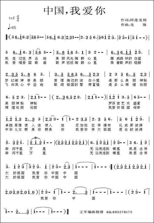 中国，我爱你-阿莲词-龙翔曲