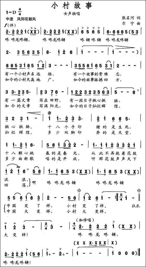 小村故事-张名河词-尔宁曲