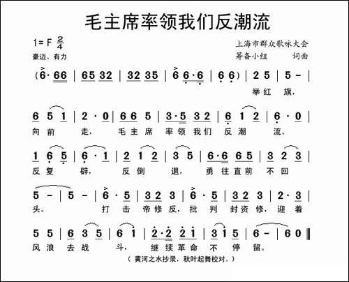 毛主席率领我们反潮流