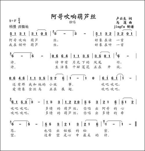 阿哥吹响葫芦丝-卢云生词-马莲曲