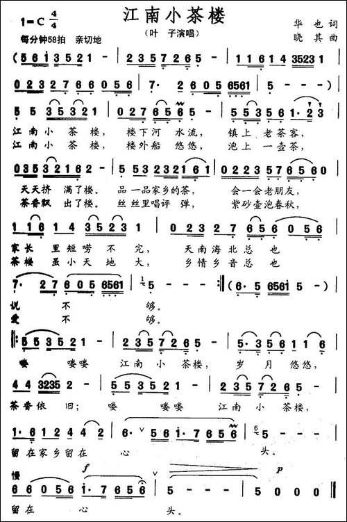 江南小茶楼-华也词-晓其曲
