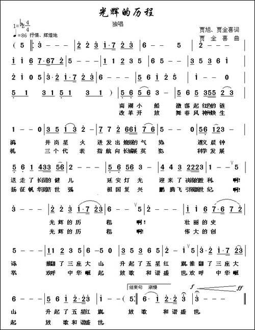 光辉的历程-贾金喜词曲