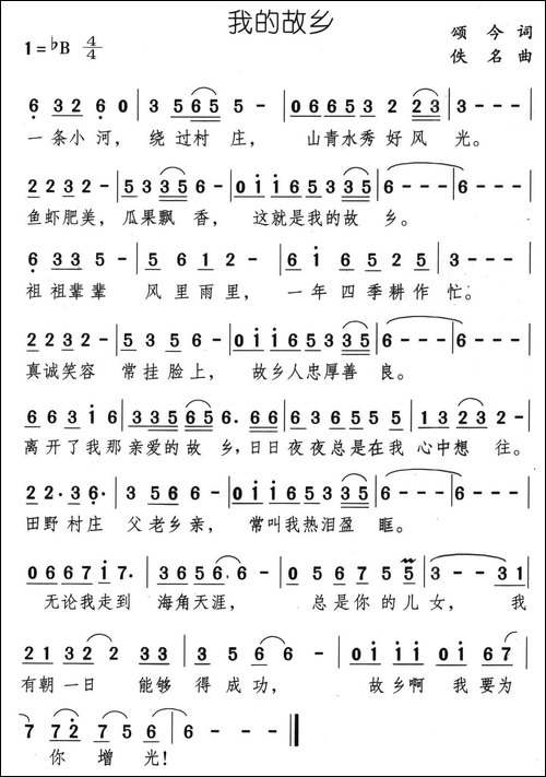我的故乡-颂今词-佚名曲