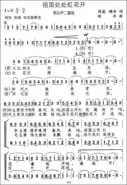 祖国处处红花开-男女声二重唱