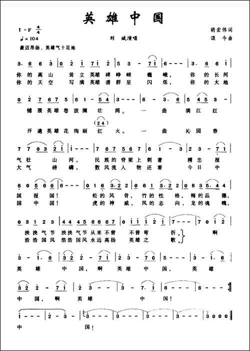英雄中国-胡宏伟词-颂今曲