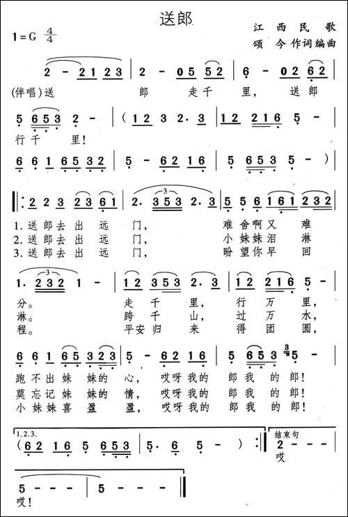 送郎-颂今词曲