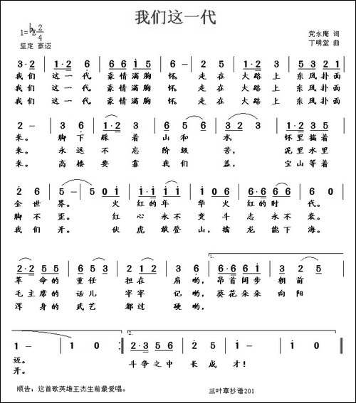我们这一代-党永庵词-丁明堂曲