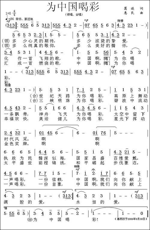 为中国喝彩-葛逊词-惠民曲
