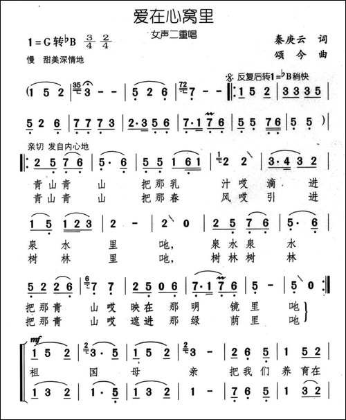 爱在心窝里-秦庚云词-颂今曲、女声二重唱