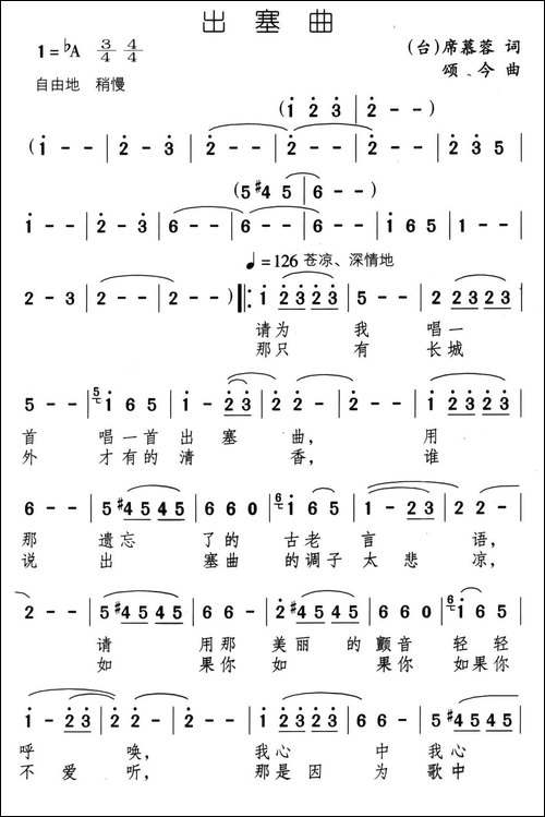 出塞曲-席慕蓉词-颂今曲