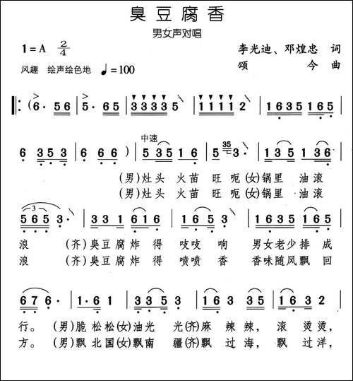 臭豆腐香-李光迪词-颂今曲