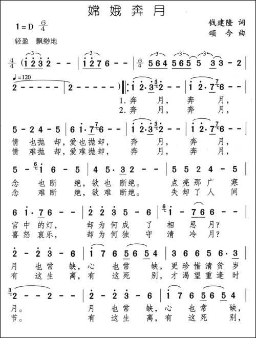 嫦娥奔月-钱建隆词-颂今曲