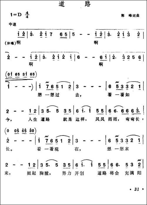 道路-郭峰词曲