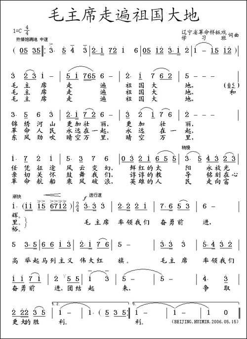 毛主席走遍祖国大地-辽宁样板戏学习班-词曲