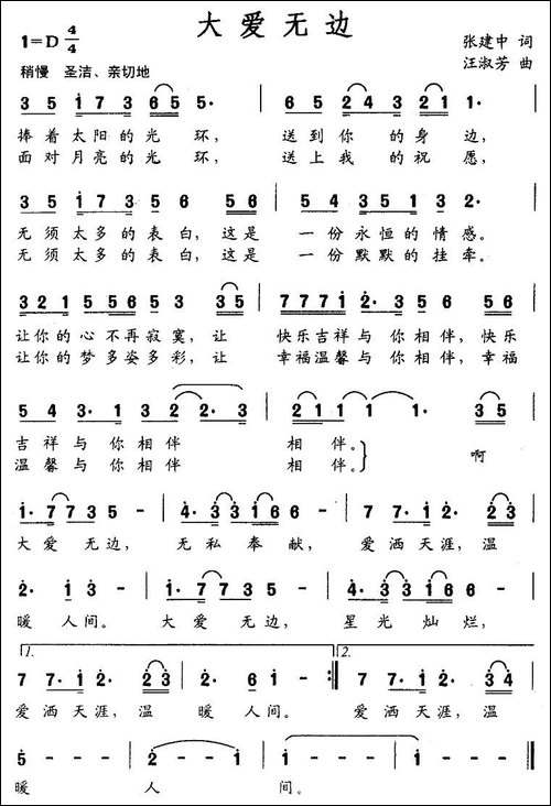 大爱无边-张建中词-汪淑芳曲