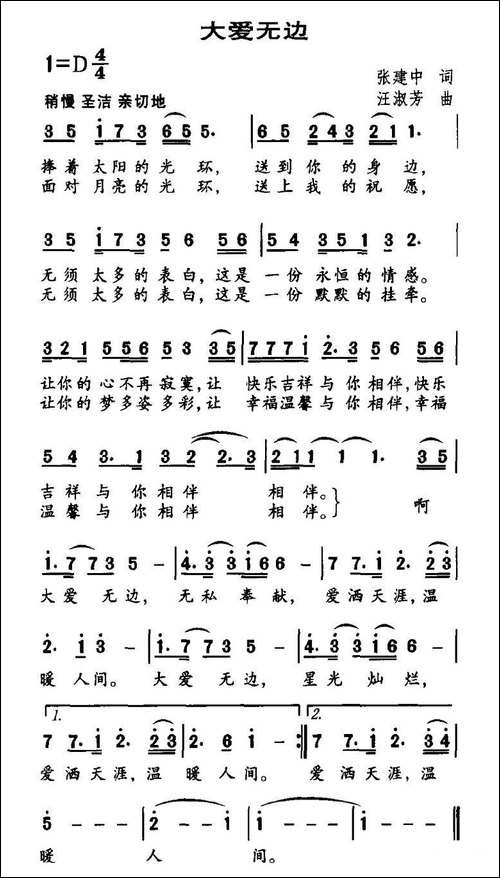 大爱无边-张建中词-汪淑芳曲