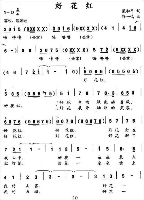 好花红-梁和平词-孙一鸣曲