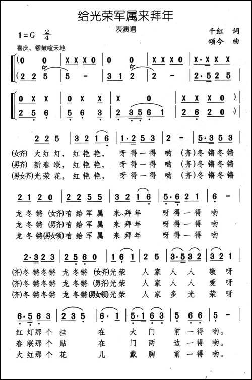 给光荣军属来拜年-表演唱