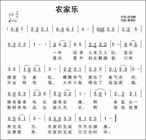 农家乐-张志鹏词-黄清林曲
