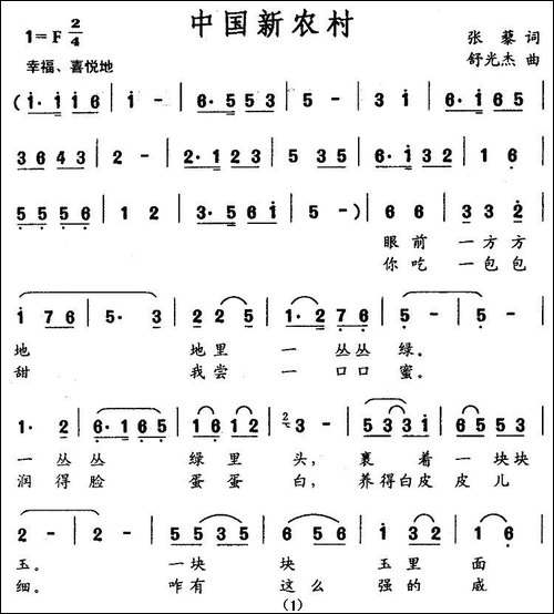 中国新农村-张藜词-舒光杰曲