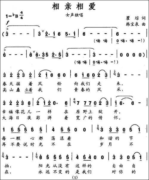 相亲相爱-瞿琮词-韩宝泉曲