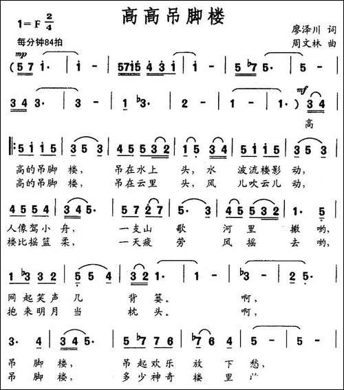 高高吊脚楼-廖泽川词-周文林曲