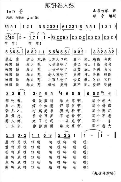 煎饼卷大葱-颂今填词