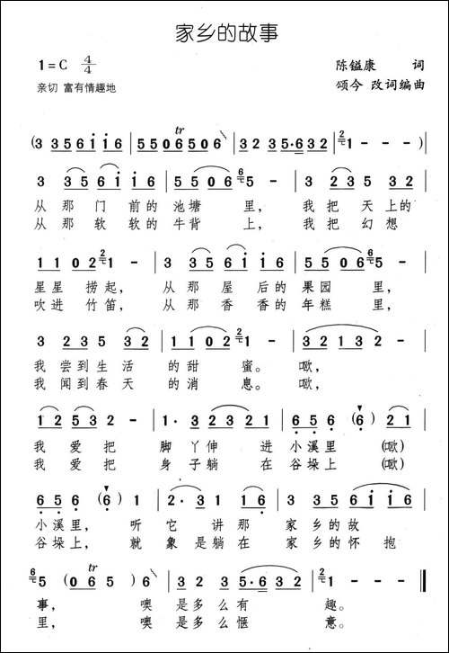家乡的故事-陈镒康词-颂今改词编曲