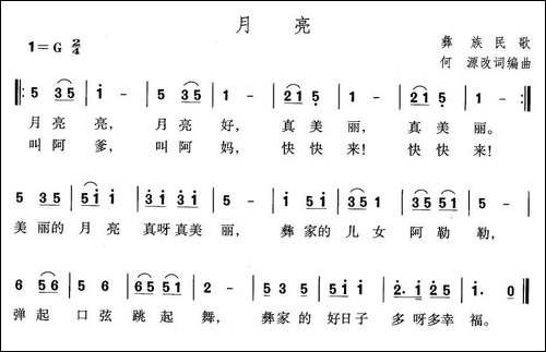 月亮-彝族民歌、何源改词编曲