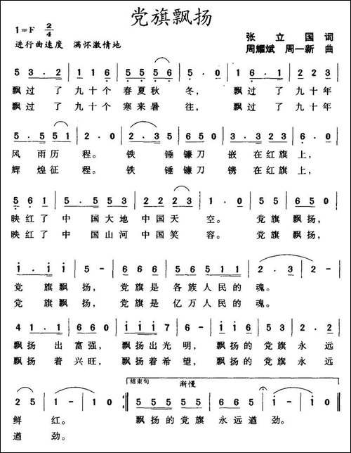 党旗飘扬-张立国词-周一新、周耀斌曲