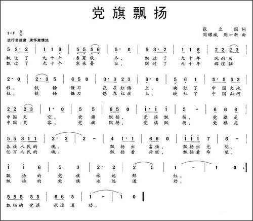 党旗飘扬-张立国词-周一新、周耀斌曲