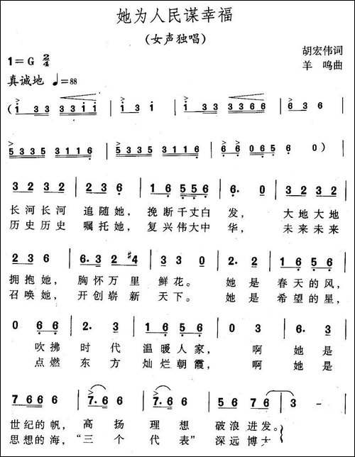 他为人民谋幸福-胡宏伟词-羊鸣曲