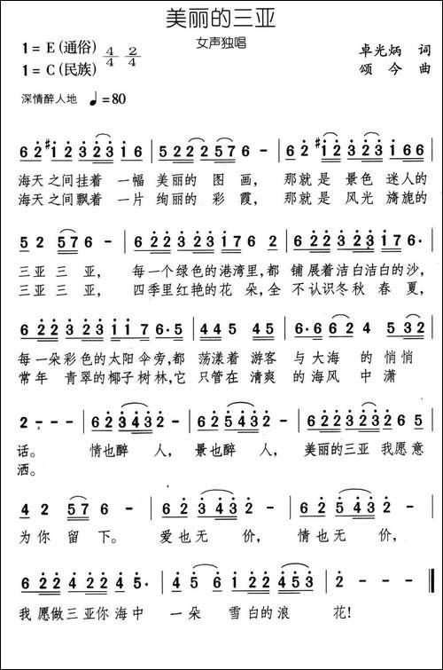 美丽的三亚-卓光炳词-颂今曲