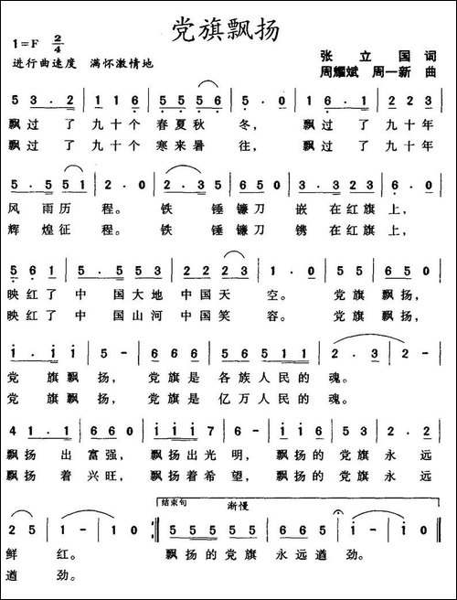 党旗飘扬-张立国词-周耀斌曲