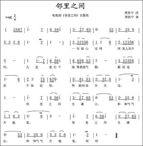 邻里之间-同名电视剧主题歌、黄铁宁词曲