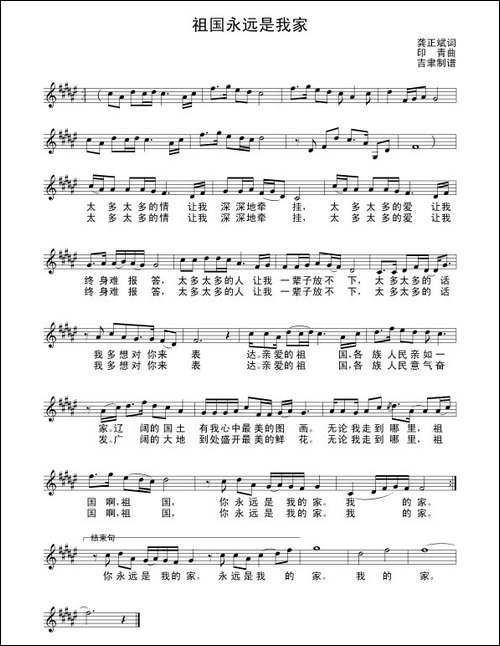 祖国永远是我家-龚正斌词-印青曲