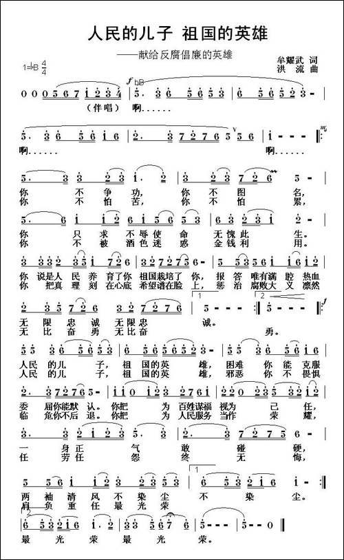 人民的儿子-祖国的英雄-牟耀武词-洪流曲