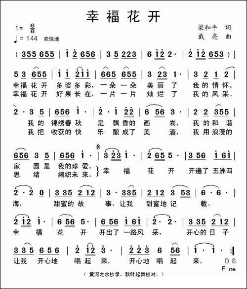 幸福花开-梁和平词-戴亮曲