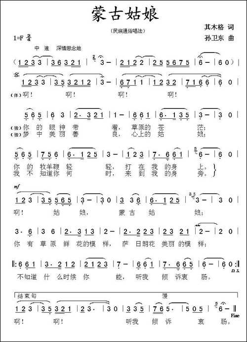 蒙古姑娘-其木格词-孙卫东曲