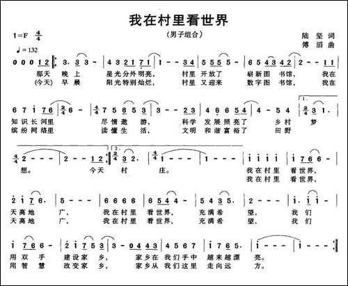我在村里看世界-陆坚词-傅滔曲