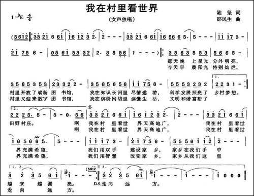 我在村里看世界-陆坚词-邵民生曲
